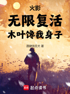 火影：无限复活，木叶馋我身子在线阅读
