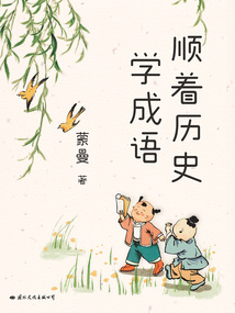 順著歷史學成語