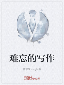 難忘的寫作