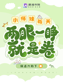 救命！炮灰小師妹竟成全宗門團寵