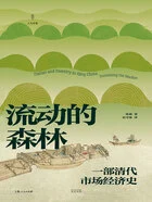 流动的森林:一部清代市场经济史在线阅读