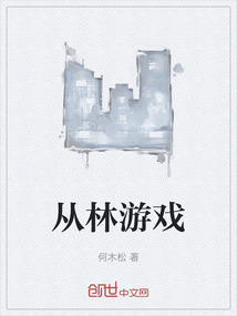 從林游戲