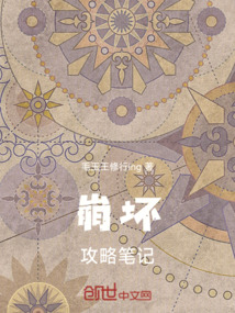 崩壞攻略筆記