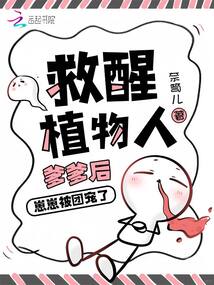 救醒植物人爹爹后，崽崽被團寵了