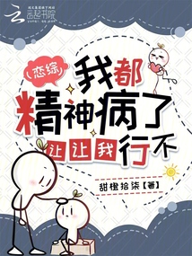 戀綜：我都精神病了，讓讓我行不