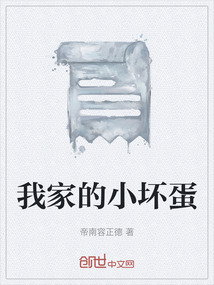 我家的小壞蛋