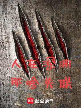 人在深渊,那啥失联在线阅读