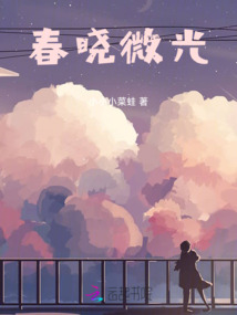 春曉微光