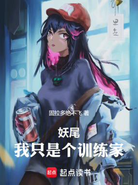 妖尾:我只是个训练家在线阅读