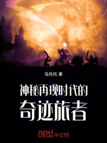 神秘再現時代的奇跡旅者