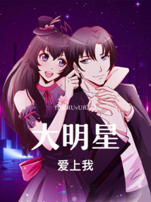 大明星愛上我！