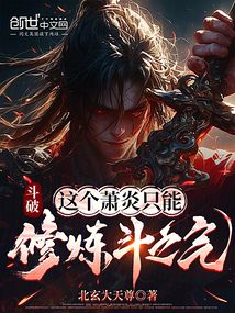 斗破：這個蕭炎只能修煉斗之氣