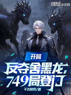 开局反夺舍黑龙，749局登门在线阅读