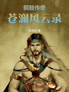 铜鼓传奇:苍澜风云录在线阅读