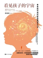 看见孩子的宇宙:拿来就可用的家庭教育方法在线阅读