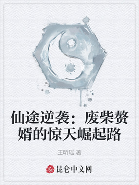 仙途逆袭:废柴赘婿的惊天崛起路在线阅读