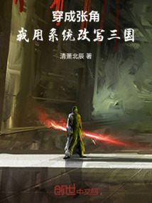 穿成張角：我用系統改寫三國