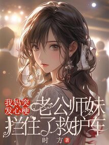 我媽突發心梗，老公師妹攔住了救護車