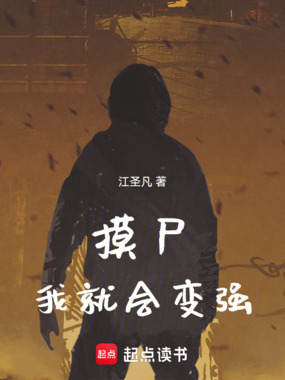 从摸尸开始肉身成圣在线阅读