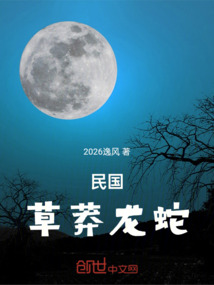 民國草莽龍蛇