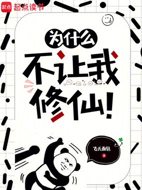 为什么不让我修仙！在线阅读