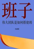 班子:伟大团队是如何搭建的在线阅读