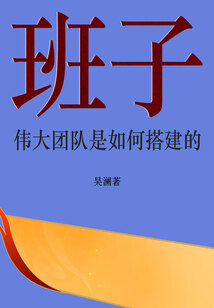 班子:偉大團(tuán)隊(duì)是如何搭建的