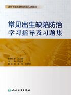 常见出生缺陷防治学习指导及习题集在线阅读