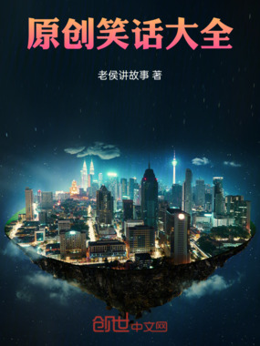 原创笑话大全在线阅读