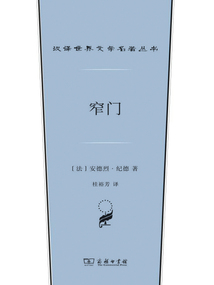 窄門(mén)(漢譯世界文學(xué)名著叢書(shū))
