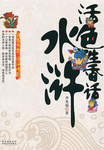 活色生香話水滸
