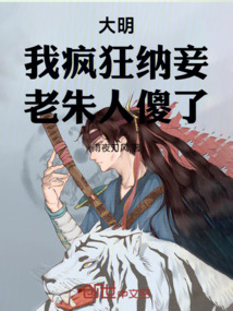 大明：我瘋狂納妾，老朱人傻了