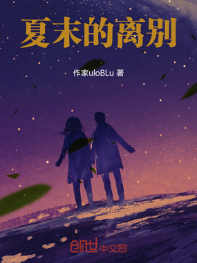 夏末的离别在线阅读