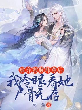 放弃救赎师尊后,我冷眼看她尸骨无存在线阅读