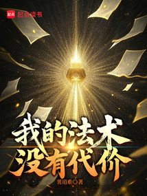 我的法術沒有代價