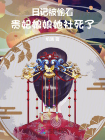 日記被偷看，貴妃娘娘她社死了！