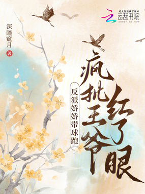 反派娇娇带球跑，疯批王爷红了眼在线阅读