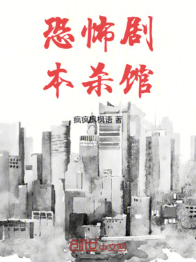恐怖剧本杀馆在线阅读
