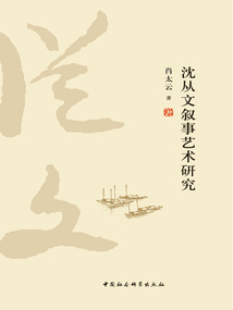 沈從文敘事藝術(shù)研究