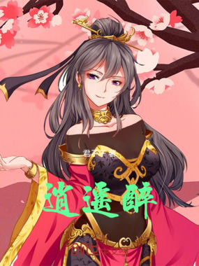 逍遥醉在线阅读