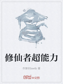 修仙者超能力