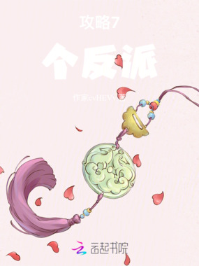 攻略7个反派在线阅读