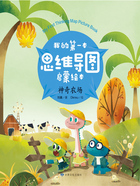 神奇农场(我的第一本思维导图启蒙绘本)在线阅读