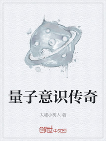 量子意識傳奇
