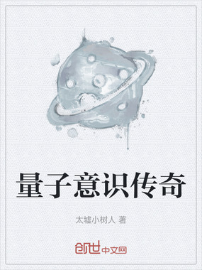 量子意识传奇在线阅读