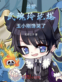斗羅：武魂玲瓏塔，玉小剛饞哭了