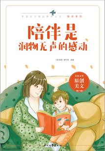 青春美文精品集萃叢書·陪伴系列：陪伴是潤物無聲的感動(dòng)