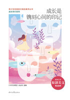 青少年校园美文精品集萃丛书·成长同行系列：成长是镌刻心间的印记在线阅读