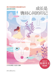 青少年校園美文精品集萃叢書(shū)·成長(zhǎng)同行系列:成長(zhǎng)是鐫刻心間的印記