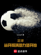 足球:从开局满潜力值开始在线阅读
